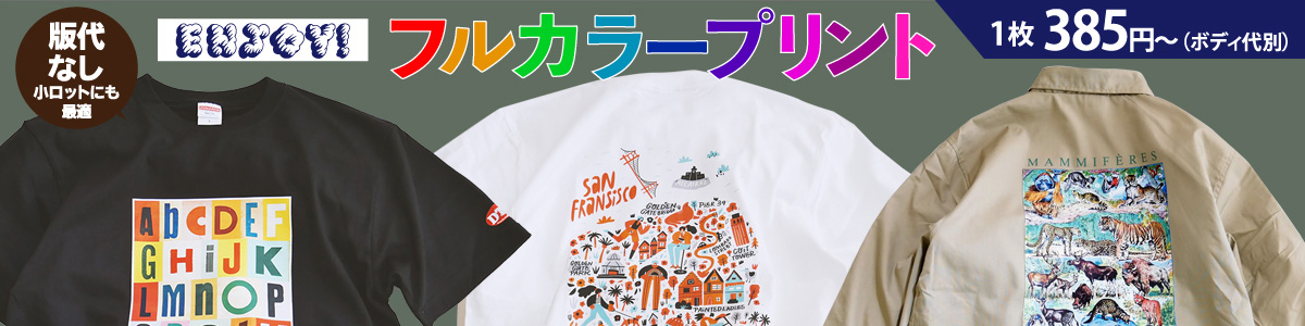 PRINT SHOP 定番Tシャツ特集はこちら